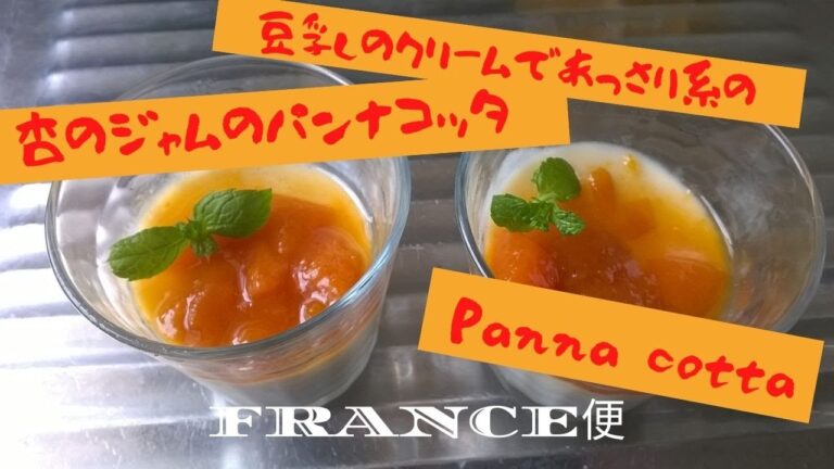 うちの台所は狭い-Table 155　豆乳寒天あんずジャムのパンナコッタ　ダイエット中の小腹空いた時のデザート　Panna Cotta
