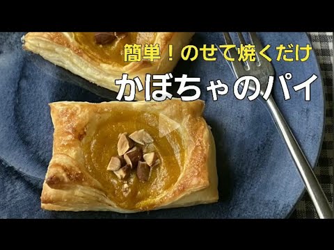 簡単！のせて焼くだけかぼちゃのパイ