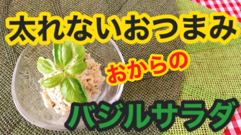 おからが大変身！煮物だけなんてもったいない！おからのバジル風味サラダです。とってもヘルシーでおつまみにもおかずにもなる一品です。ぜひ作ってみてくださいね〜