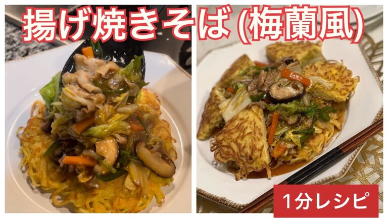 梅蘭風揚げ焼きそば！【1分レシピ】#shorts