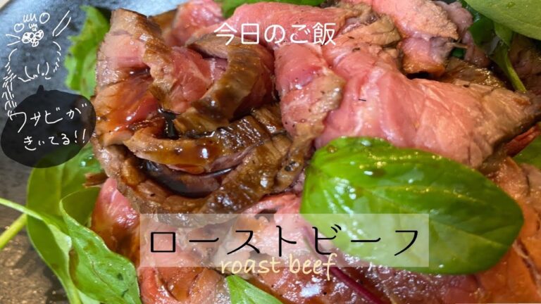オーブンはいりません！特製ワサビソースで食べるローストビーフの簡単な作り方！【ローストビーフ〜ワサビソース】【ちょい飯】