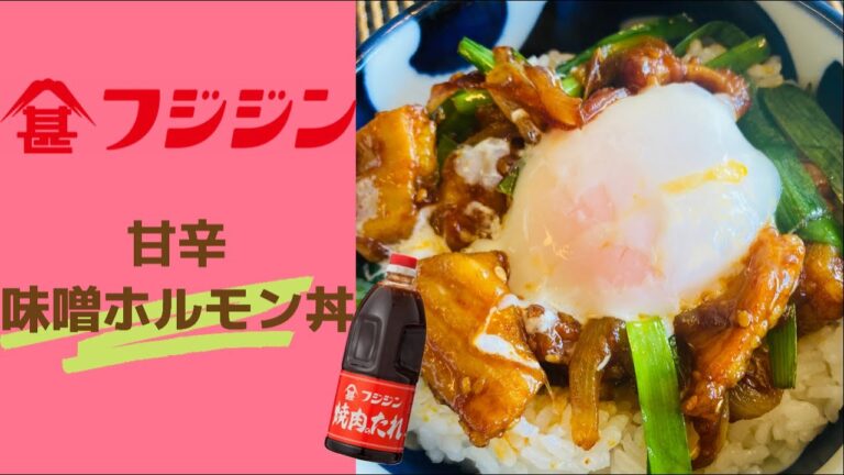 焼肉のたれで！簡単！美味しい！甘辛味噌ホルモン丼