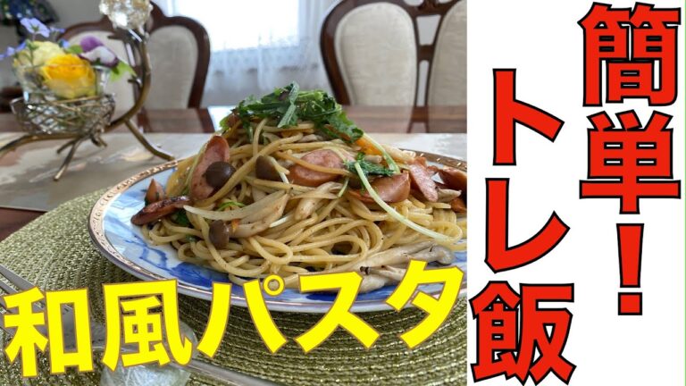 残り野菜の和風パスタ【トレ飯の裏側公開します】2020.5.17昼ごはん