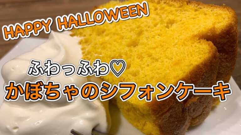 ふわふわかぼちゃのシフォンケーキ【さくっと簡単スイーツ　♯596】