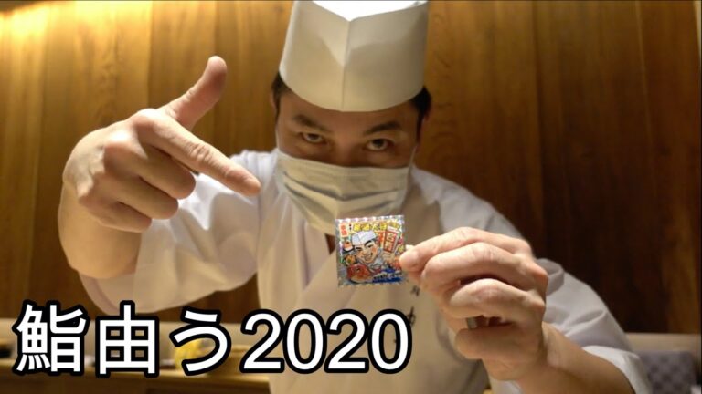 【寿司】鮨由う：4年連続ミシュラン一つ星！尾崎大将の軽快なトークで肩肘張らないカウンター鮨をいただく！！