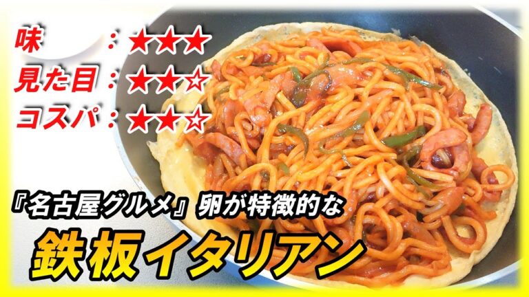 【名古屋グルメ】卵が特徴的な『鉄板イタリアン』｜japanese food