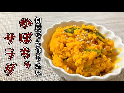 【定番給食レシピ】リピート必至！かぼちゃサラダの作り方