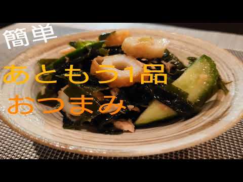 【簡単レシピ】わかめの和え物🍺おつまみにも最適❗#31