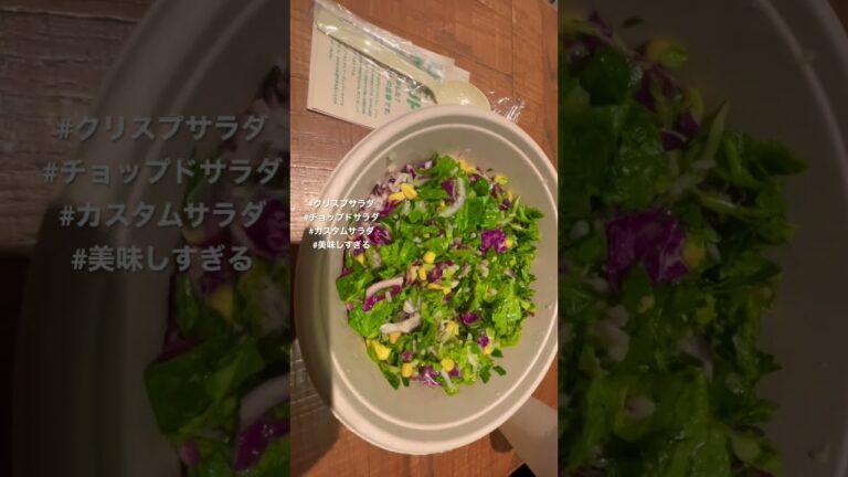 #クリスプサラダ #チョップドサラダ #食べたもの  #社会人vlog #日常vlog  #shorts