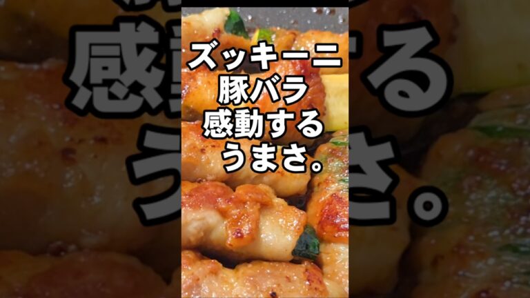 驚くほどうまい！感動するズッキーニ。豚バラ肉巻き部門で優勝するわよ！簡単おつまみ お弁当 おかず 居酒屋レシピ