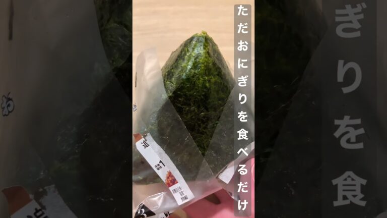 ただおにぎりを食べるだけのショート動画  #shorts #asmr