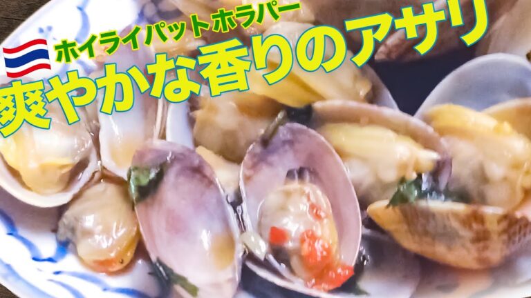 ［タイ料理のプロが公開］アサリのタイ風バジル炒め :: 爽やかなスイートバジルの香りほとばしるホイライパットホラパー（ホイライパットホーラパー） :: 世田谷グルメ／経堂／パッポン食堂