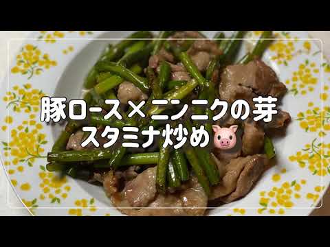 豚ロース×にんにくの芽スタミナ炒め🐷