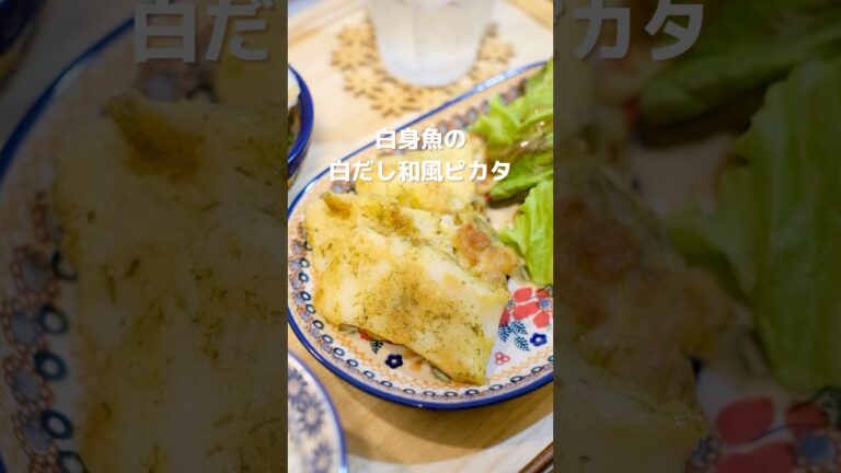 【白だし×青海苔】白身魚の和風ピカタの作り方