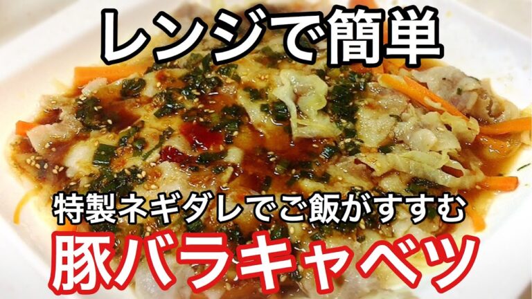 【レンジで簡単】特製ネギダレでご飯が進む!!豚バラキャベツ【簡単レシピ】
