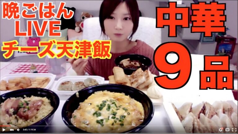 【19時から】木下ゆうかの晩ごはんライブ【中華 こがね飯店 チーズ天津飯 厚切り豚肉黒炒飯 角煮炒飯  肉汁餃子(12個）焼き小龍包 揚げ春巻  大根餅...etc】（Eating Show)