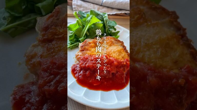 ＼クリスマスにもぴったり／トマトソースが最高に合う🍅『鶏もも肉のステーキ』