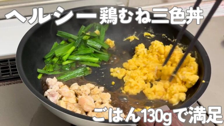 【高たんぱく質】鶏むねで三色丼｜ご飯130gでも満足【鶏むねシリーズ①】