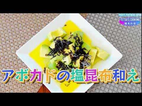 【アボカドの塩昆布和え】