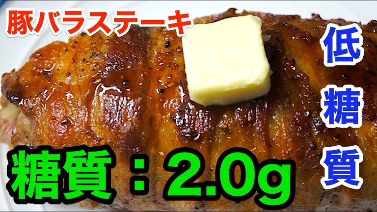 【糖質制限レシピ】「しめじの豚バラ巻きステーキ」【ローカーボ】diabetes low carbohydrate recipe