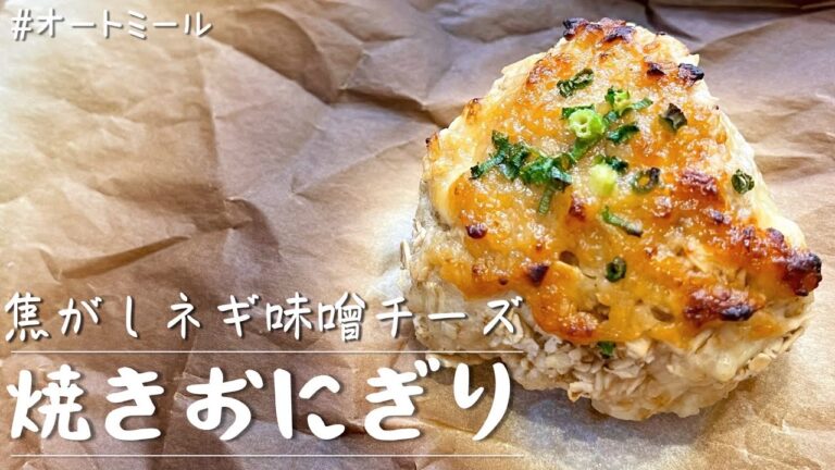 【食べて痩せる】オートミールで焦がしネギ味噌チーズ焼きおにぎり