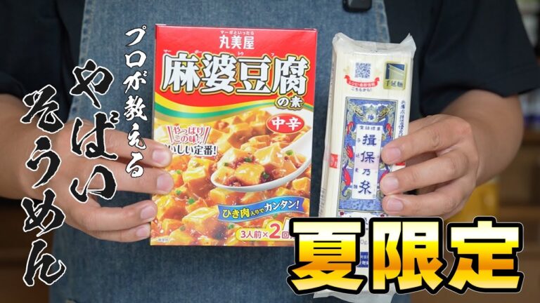 【簡単すぎ】そうめん×麻婆の衝撃コラボ！夏に食べたい冷やし麺