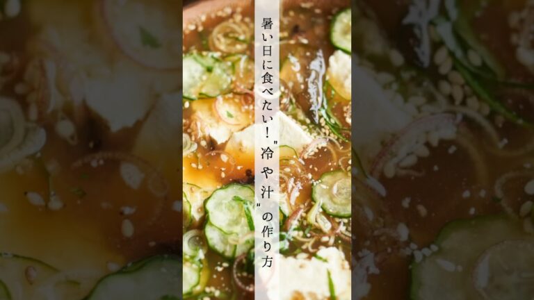 暑い日に食べたい冷や汁のレシピ・作り方 #shorts #料理 #cooking #簡単レシピ