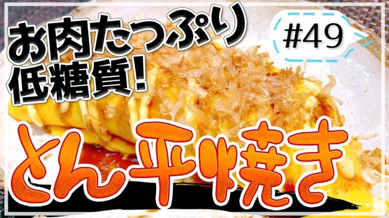 手軽に美味しく低糖質！とん平焼き【健康料理#49】