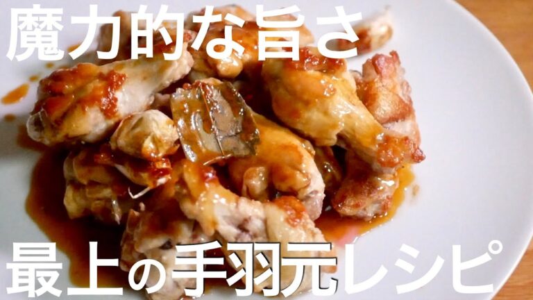 スーパーの安売り手羽元が極上のタレで至福の味わいに‼︎おうちでおつまみ　クキパパ