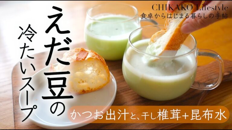 【お出汁で簡単】旬レシピ「えだ豆の冷たいスープ」の作り方