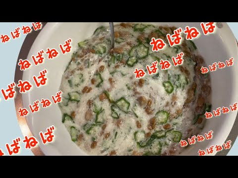ねばねばnever【とろろ、納豆、オクラ】ねばねば業界トップ3？お好み焼き？鉄板焼き？のり巻き！