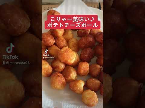 【ジャガイモ大量消費】こりゃー美味い♪ポテトチーズボール　#short #料理 #簡単レシピ