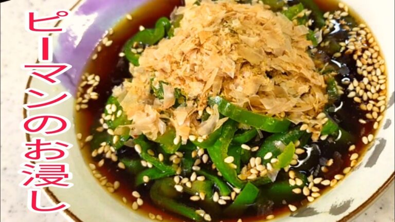 【簡単料理】簡単！旨い！安い！ 調理時間5分！ピーマンのお浸し！