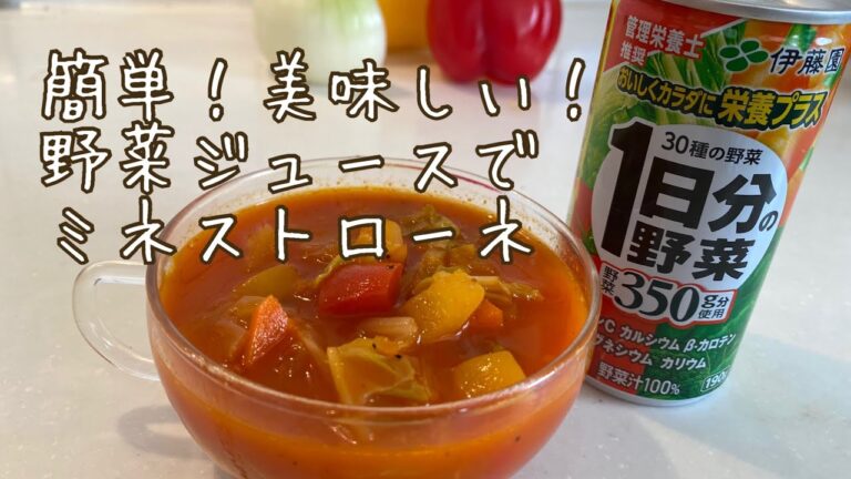 【料理動画#1】簡単！美味しい！ 野菜ジュースでミネストローネ