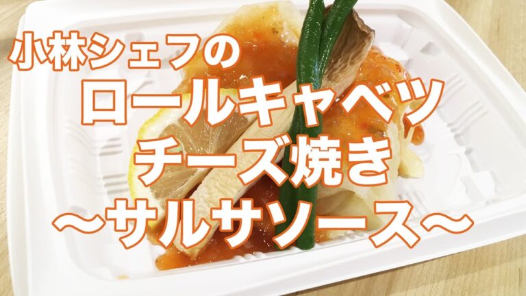 惣菜　簡単　イタリアン　ロールキャベツのチーズ焼き〜サルサソース〜
