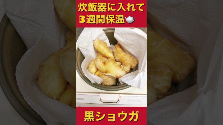 簡単❗️黒ショウガ　前編