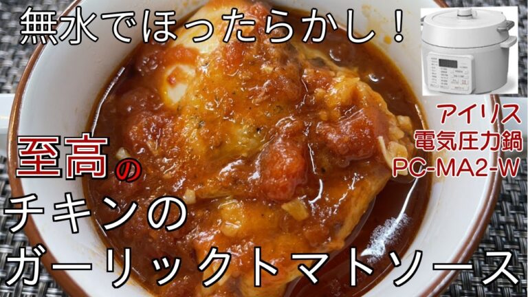 【無水】チキンのガーリックトマトソース煮込み編:【アイリスオーヤマPC-MA2電気圧力鍋】無水で圧力調理ほったらかしにしてみたら至高のトマト煮が出来た！