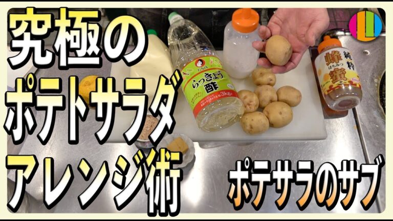 『最高のポテトサラダを目指すアレンジ術のまかない動画』まかない73
