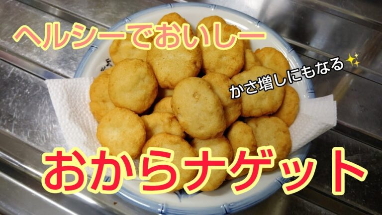 ヘルシーでおいしー✨おからナゲット