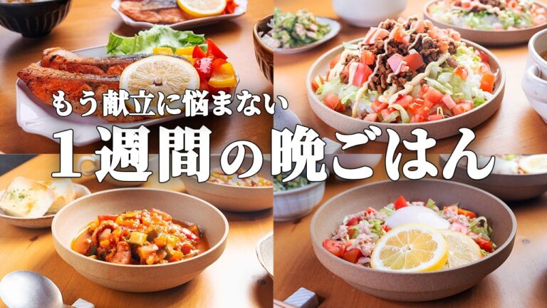 【1週間の晩御飯】夏野菜たっぷり！簡単なのに家族が喜ぶ5日間献立