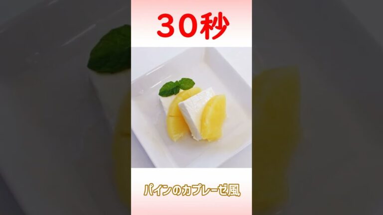 パインのカプレーゼ風 #shorts