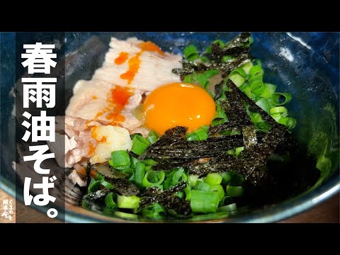 【簡単旨いので何度も作ってしまう】虜になる　春雨油そば。