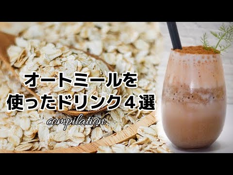 オートミールを使ったドリンク４選　～簡単に作れる家カフェドリンク～