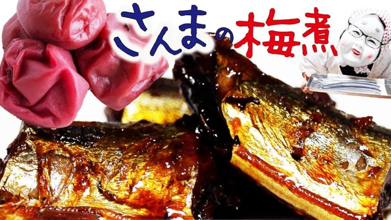 【梅煮】骨まで食べれる！サンマの梅煮 ＆ 最近の読書