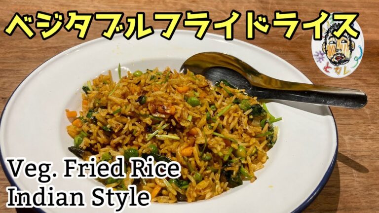 【スパイスカレー】ベジタブルフライドライス レシピ 【カレー炒飯】【ドライカレー】Vegetable Fried Rice Recipe, Indian Style
