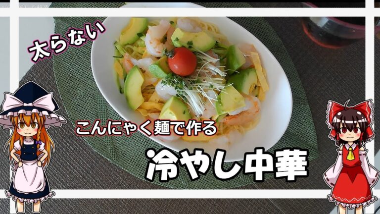【太らない】エビとアボカドの冷やし中華