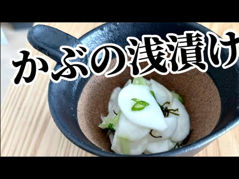 【かぶの浅漬け】‥‥すぐ出来るおかず‥『葉』も大切な食材です
