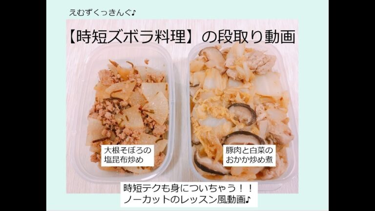 【簡単すぎるのにおいしい！ノーカットのレッスン風簡単料理動画】楽チン常備菜