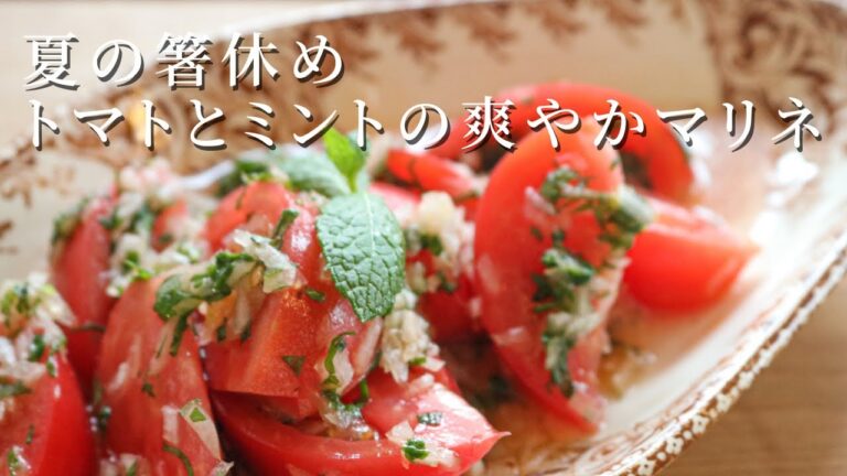 【トマトとミントのサラダ】冷製パスタのアレンジ/tomato mint salad