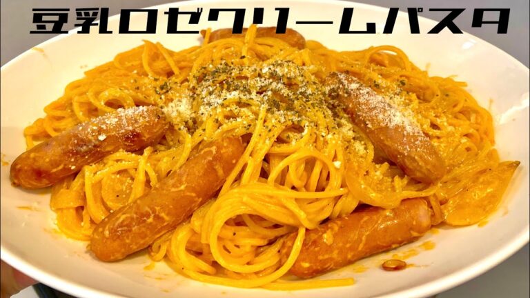 【ロゼクリームパスタ🍝】豆乳だからヘルシー👍🏻